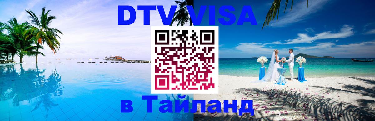 DTV Виза в Тайланд для россиян 